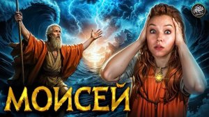 Моисей. Расследование. Правда или миф?