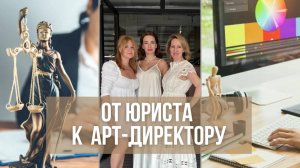 Татьяна Смирнова: Как огонь меняет судьбы? От юриста к арт-директору