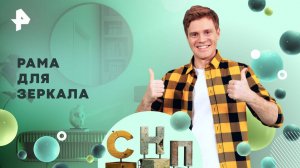 Рама для зеркала — Самая народная программа (22.06.2025)