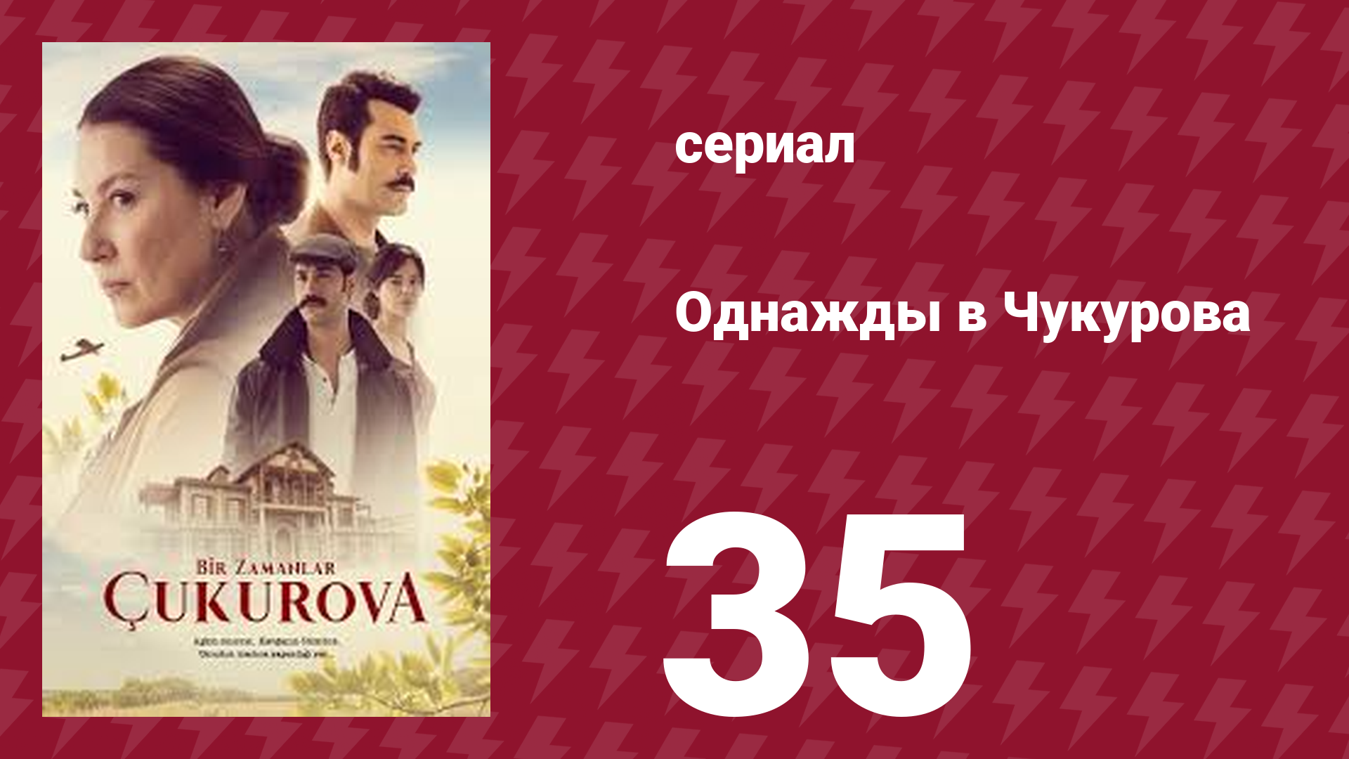 Однажды в Чукурова 1 сезон 35 серия (сериал, 2019)