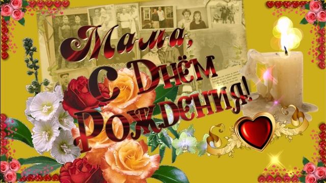 Галина Журавлева - С днём рожденья, мама! смотреть онлайн