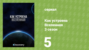 Как устроена Вселенная 3 сезон 5 серия «Есть ли жизнь на Сатурне?» (документальный сериал, 2010)