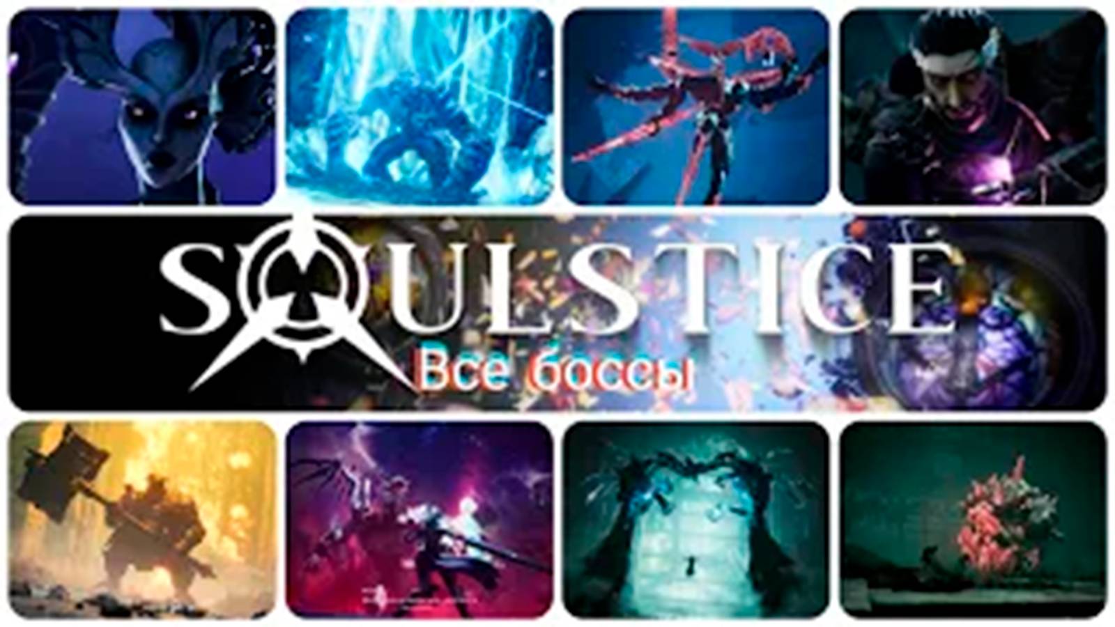 Все боссы Soulstice смотреть онлайн