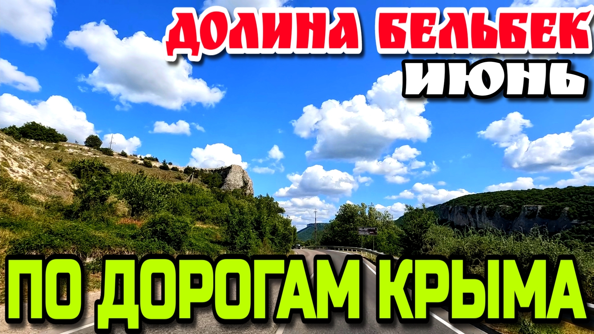 ДОРОГИ КРЫМА. ДОЛИНА РЕКИ БЕЛЬБЕК. ЯРМАРКА в пос. СОКОЛИНОЕ #крым смотреть онлайн