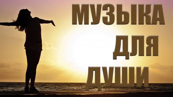 Музыка для души - Alexandr Koleukh 2025