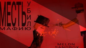 МЕСТЬ ЗА ДРУГА В МЕЛОН ПЛЕЙГРАУНД