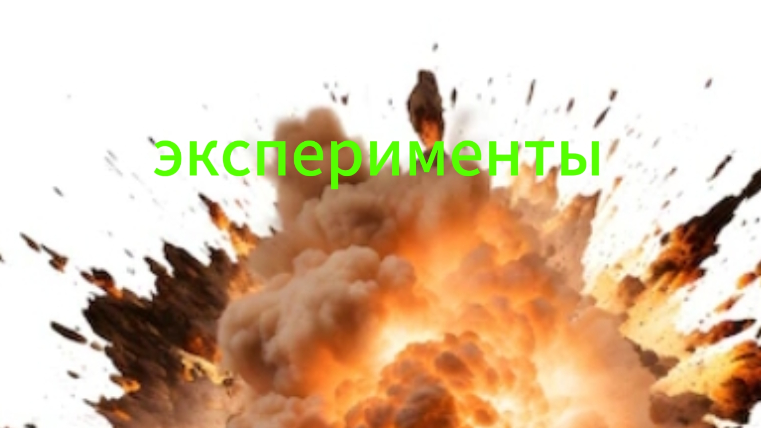 Эксперименты Часть 3!