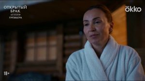 «Открытый брак. Акт второй»
Трейлер