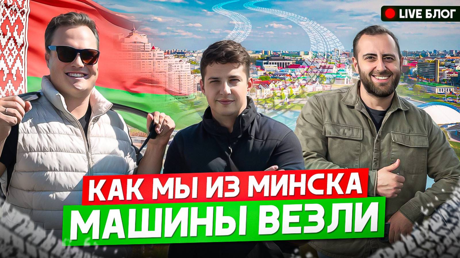 Как мы из Минска машины везли. Live блог смотреть онлайн
