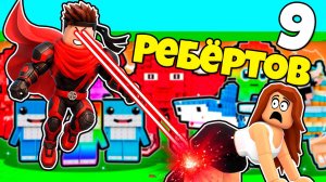 Максимальное перерождение делает тебя супер героем в Steal a Brainrot Роблокс !