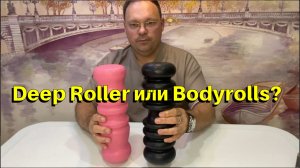 Deep Roller или Bodyrolls что выбрать?