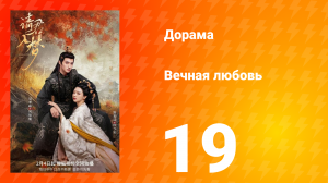 Вечная любовь 1 сезон 19 серия