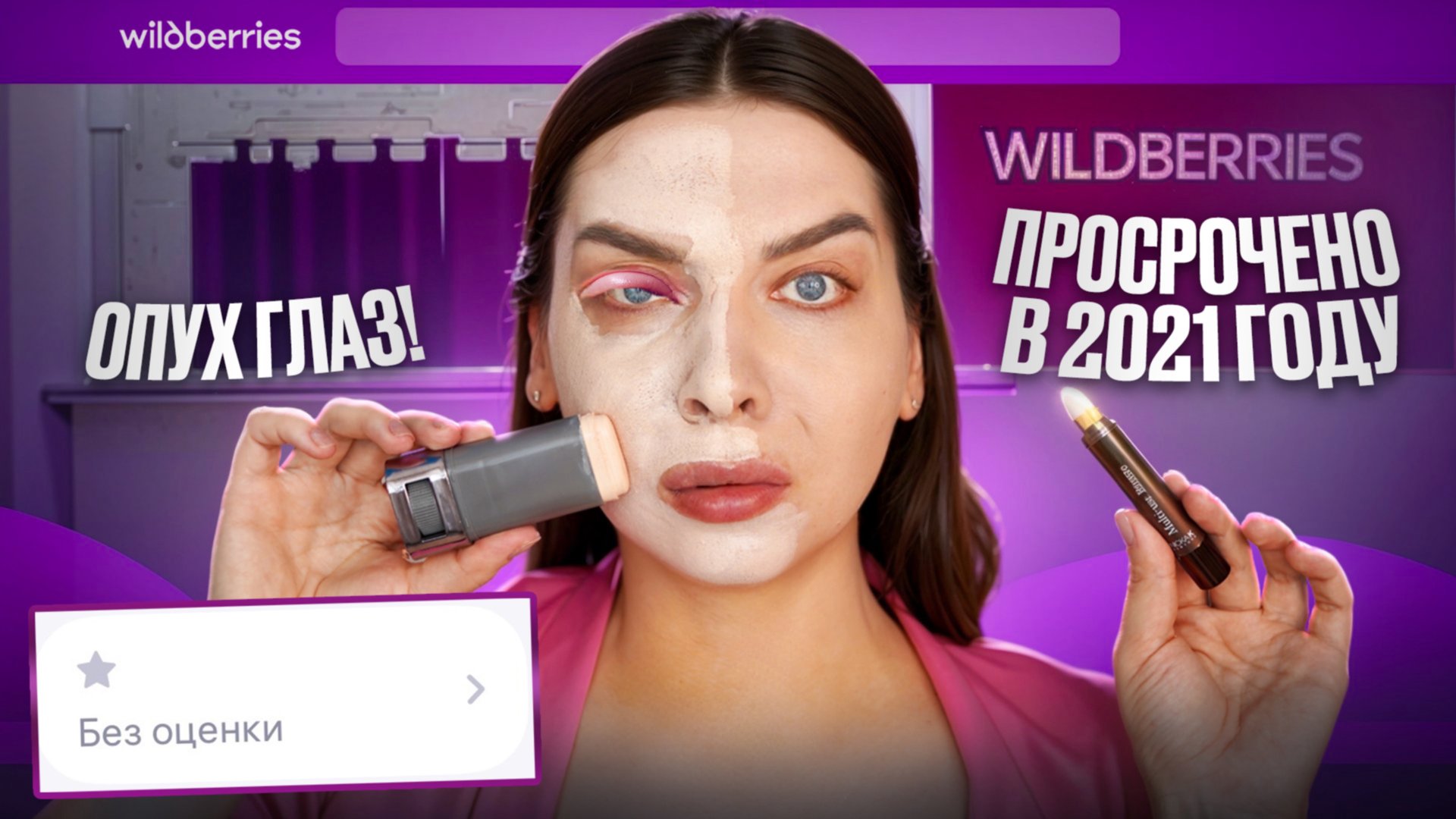 КРАШУСЬ САМОЙ ДЕШЕВОЙ КОСМЕТИКОЙ С WIlDBERRIES! смотреть онлайн