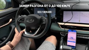 Замеряем разгон 0-100 км/ч на 95+ Сможет ли показать паспортный разгон? Джили Монжаро/ Geely Monjaro