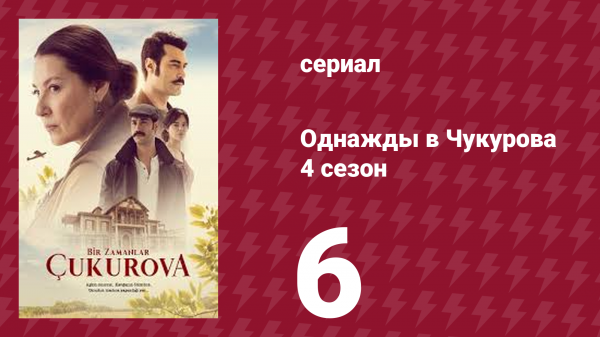 Однажды в Чукурова 4 сезон 6 серия (сериал, 2018)