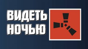 Как в раст видеть ночью, и иметь преимущество
