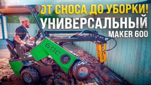 Гараж под Ударом! ◦ Погрузчик МЕЙКЕР 600 убирает обломки