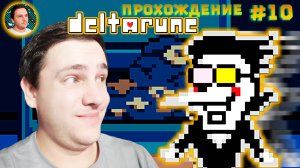 Deltarune – ПОПАЛИ В ЛОВУШКУ (Прохождение #10)