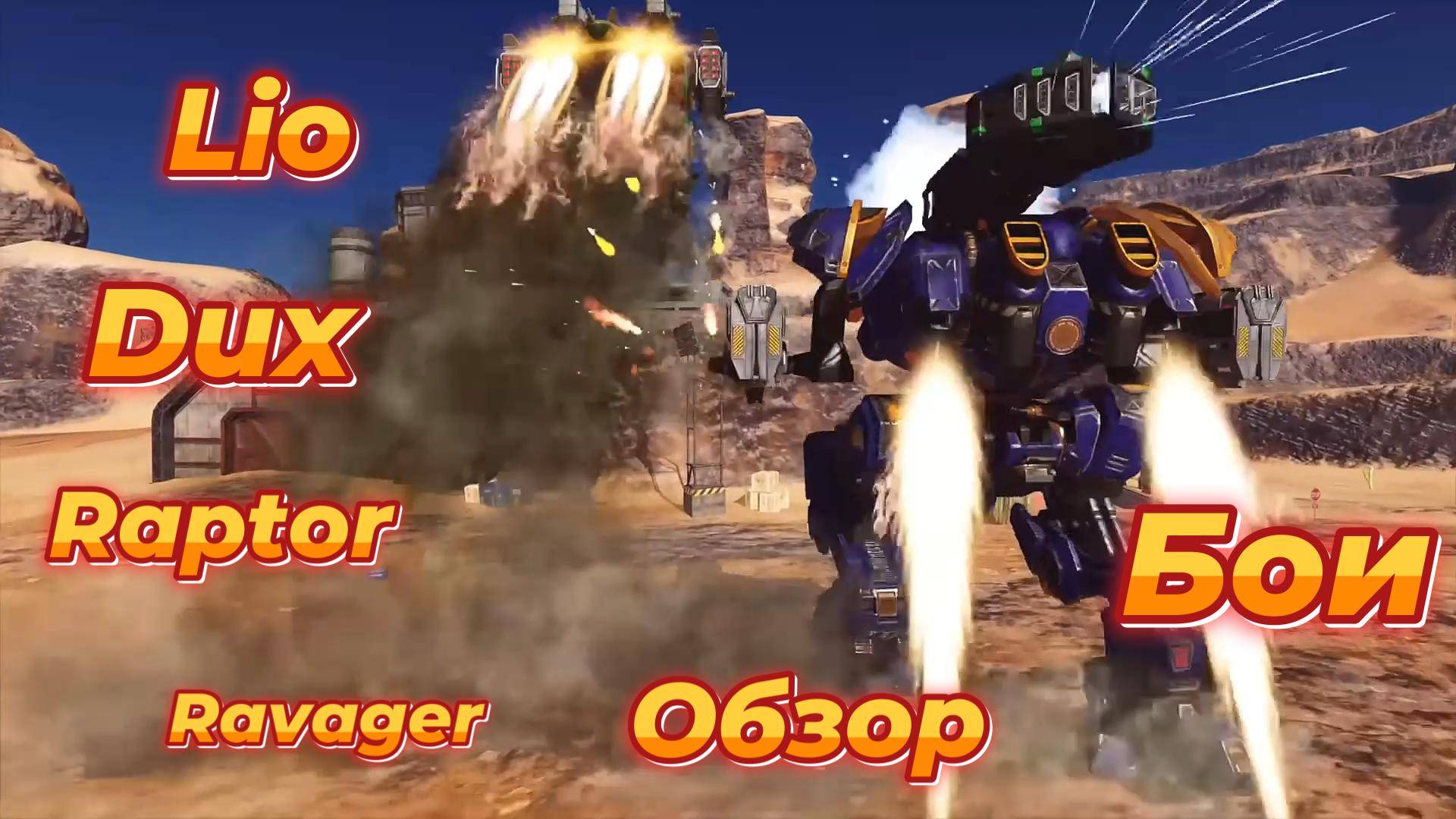 War Robots|Бои  роботами Dux Raptor Lio Ravager Samjok и титан Bjorn.