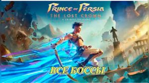 ВСЕ БОССЫ Prince of Persia   The Lost Crown