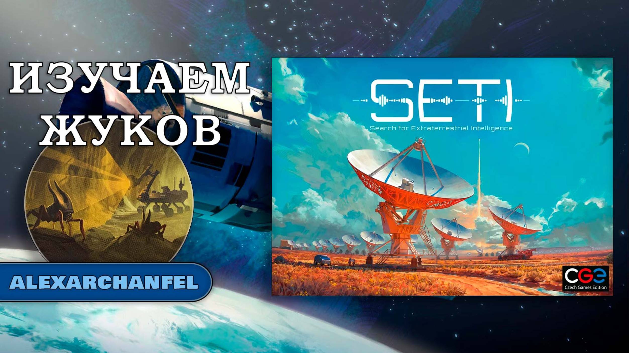 SETI настольная игра смотреть онлайн