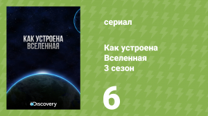 Как устроена Вселенная 3 сезон 6 серия «Оружие массового уничтожения» (документальный сериал, 2010)
