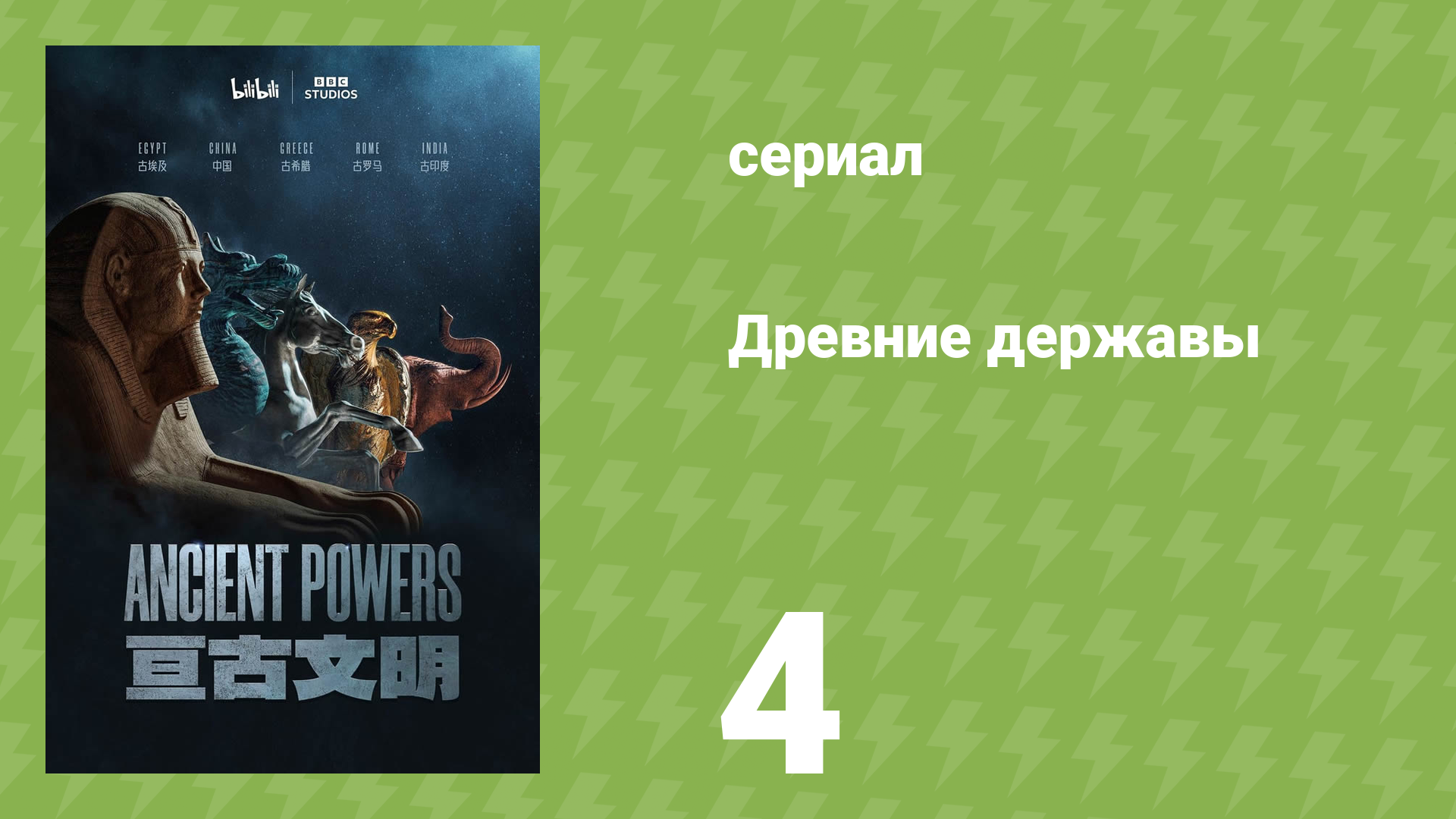 Древние державы 4 серия «Убей или будь убит» (документальный сериал, 2023)