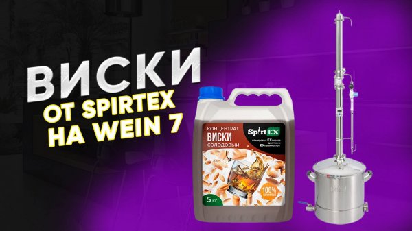 Домашний виски на самогонном аппарате Wein 7 из концентрата Spirtex