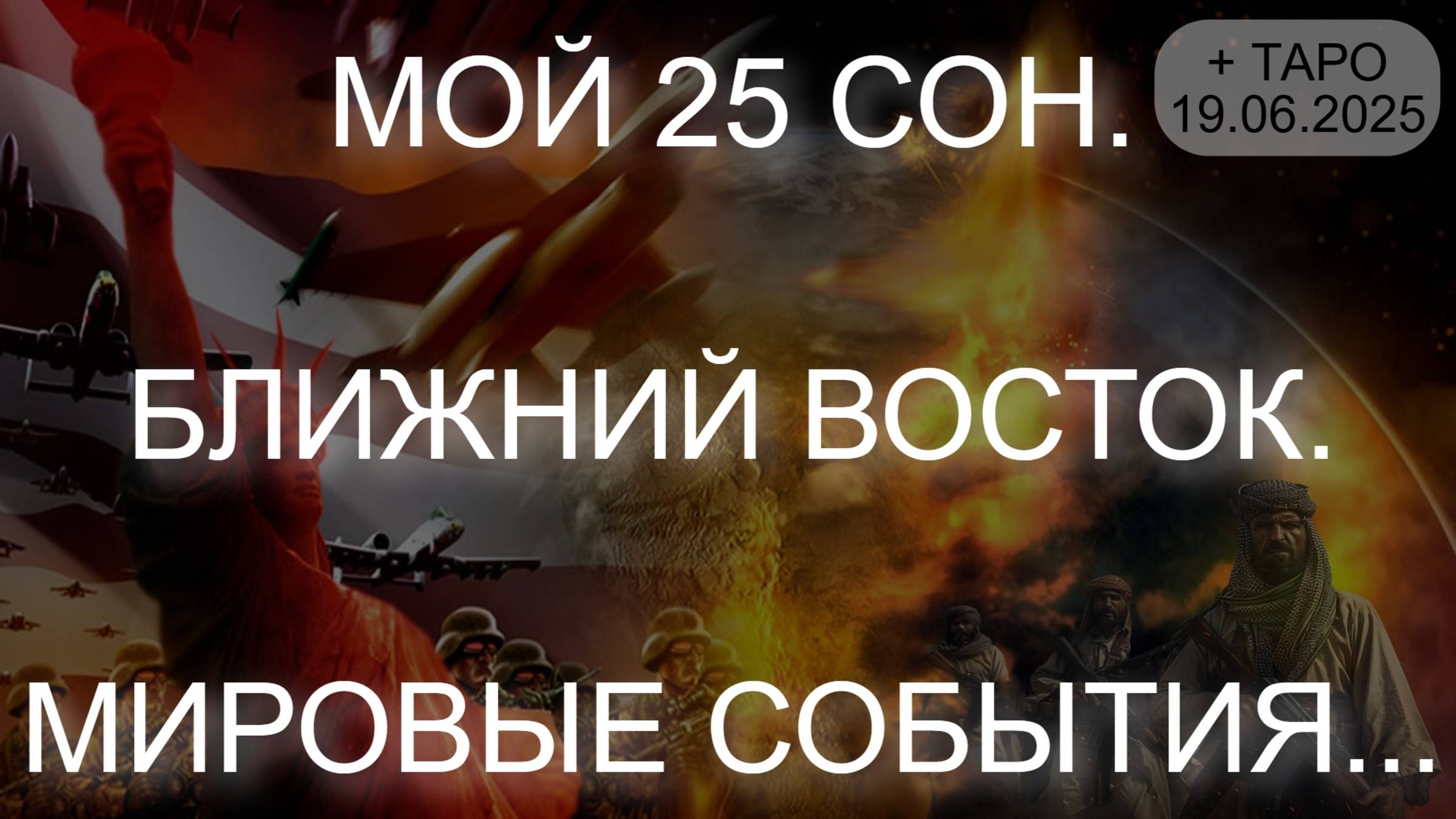 МОЙ 25 СОН. БЛИЖНИЙ ВОСТОК. МИРОВЫЕ СОБЫТИЯ... + ТАРО (19.06.2025) смотреть онлайн
