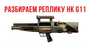 Разбираем макет реплики HK G11