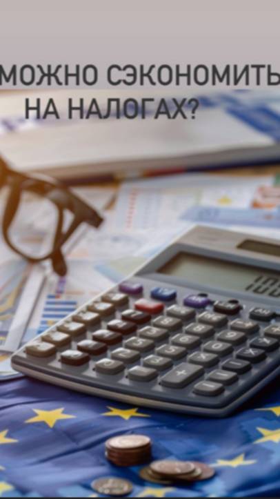 Налоговый консультант - о налогах разумно