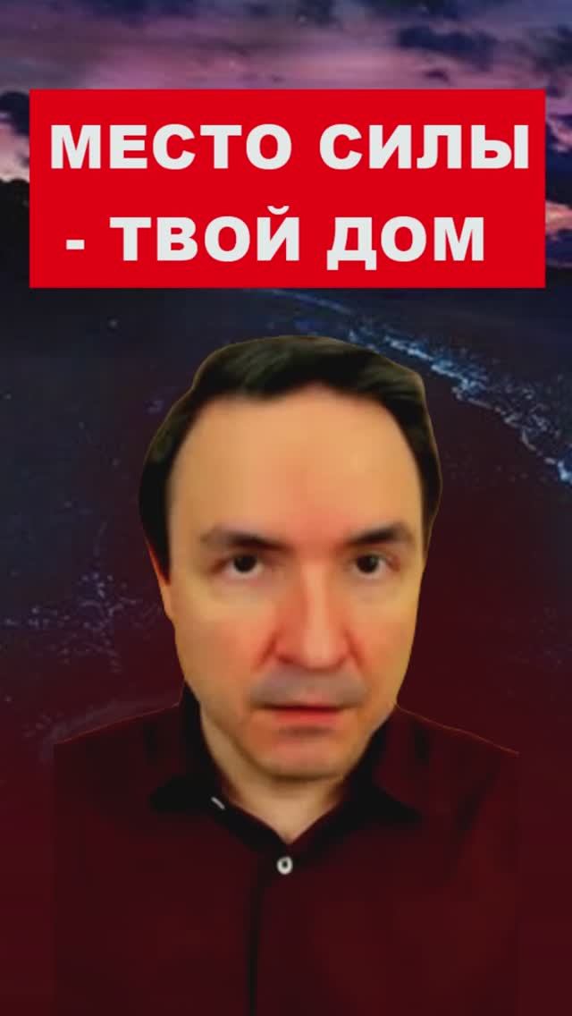 МЕСТО СИЛЫ - ТВОЙ ДОМ | Евгений Грин смотреть онлайн