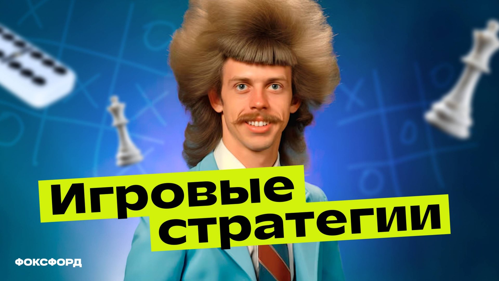 Игровые стратегии | Информатика, 9 класс смотреть онлайн