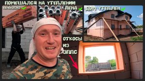 Утепление дома от А до Я. Пеноплэкс и Фастфикс в тандеме