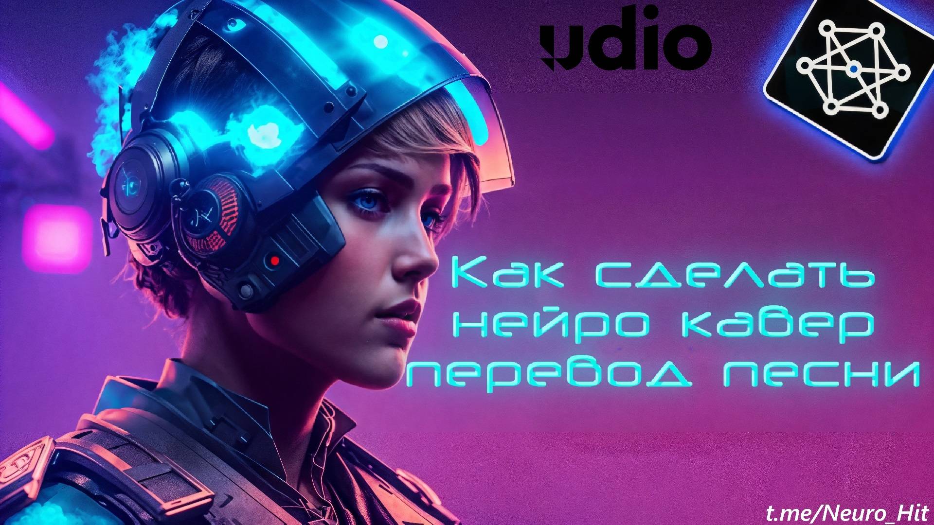 Как сделать нейро кавер перевод песни с помощью UDIO смотреть онлайн