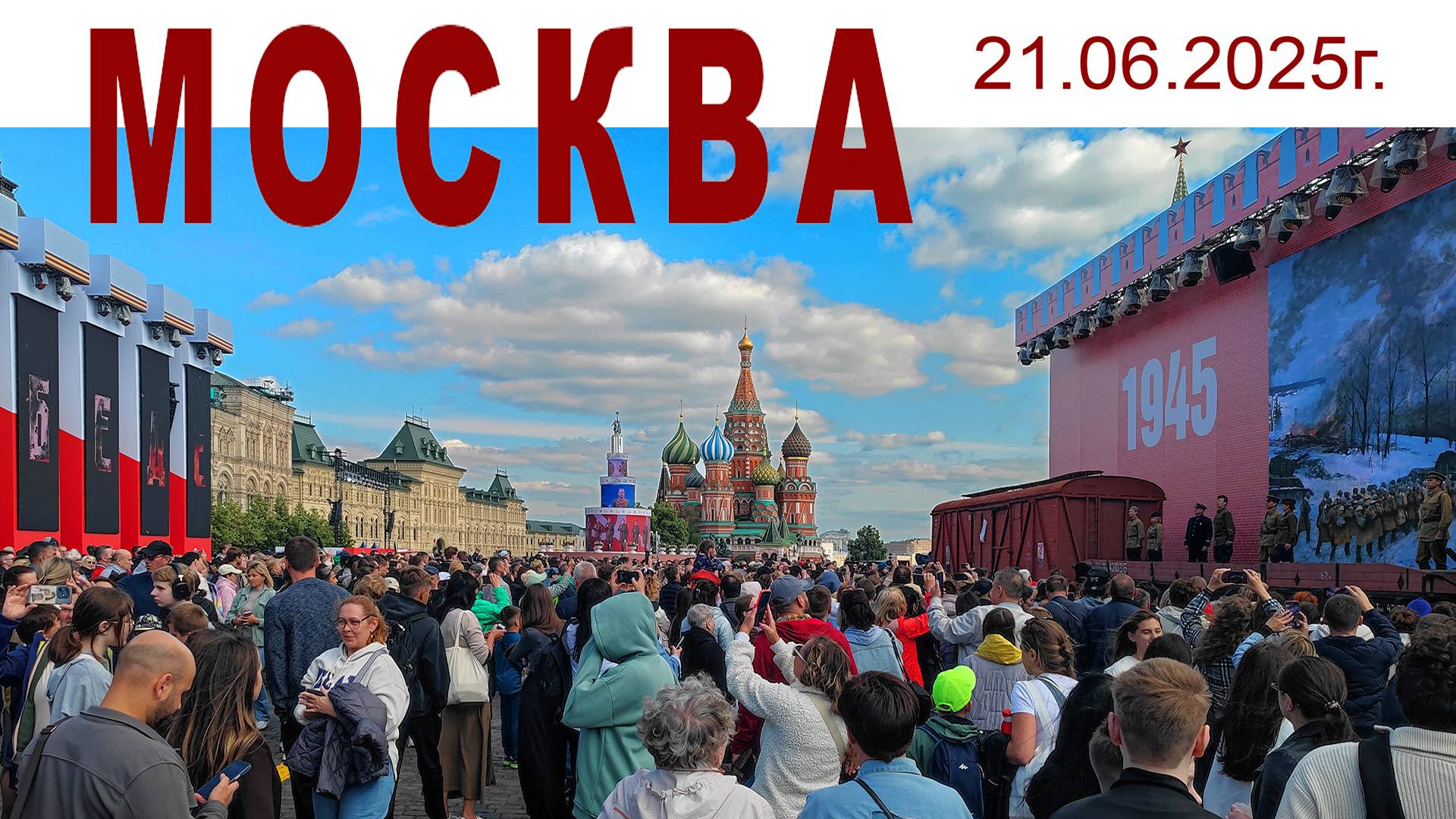Прогулка по лучшему городу Земли, 21.06.2025 г. Москва смотреть онлайн