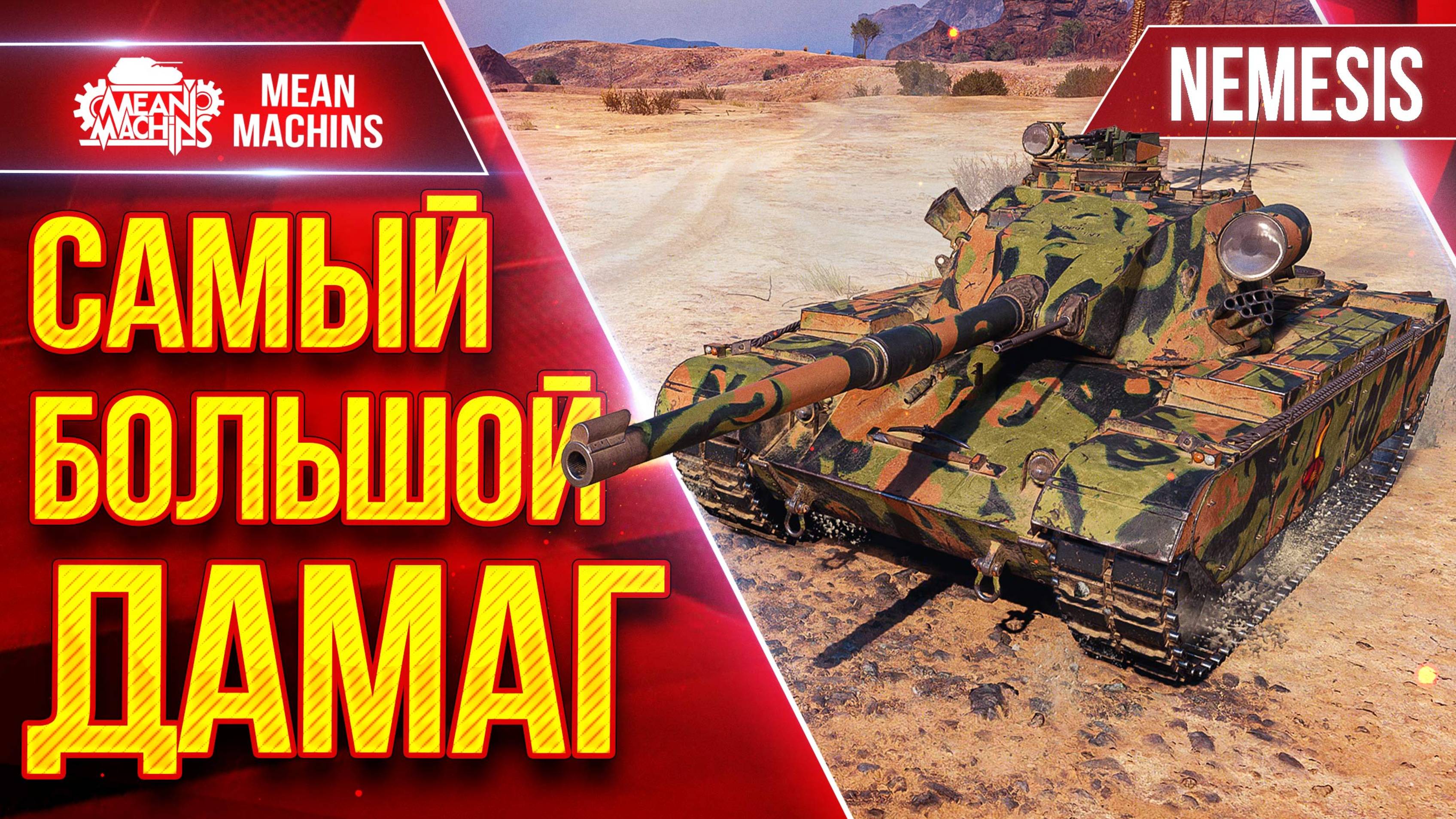 САМЫЙ БОЛЬШОЙ ДАМАГ на Nemesis ● Красивый и Жесткий бой ● ЛучшееДляВас