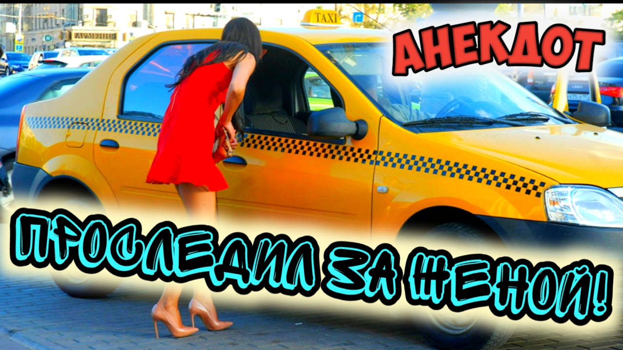 Анекдот про жену! смотреть онлайн