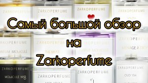 Большой обзор на ароматы бренда Zarkoperfume | Тестируем 14 ароматов