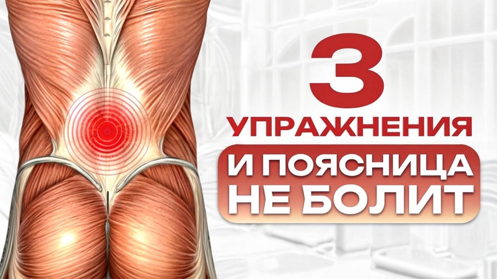 Снимите боль в пояснице, НЕ ВСТАВАЯ С ПОСТЕЛИ! Простые и эффективные упражнения для спины!