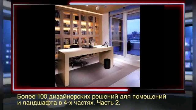 Дизайн помещений и ландшафта. Часть 2