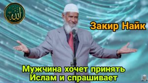 Закир Найк.Мужчина хочет принять Ислам и спрашивает