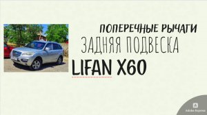 Замена поперечных тяг — Lifan x60 [Своими руками]