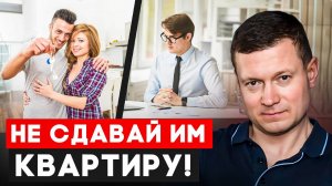 ТОП 12 ФРАЗ ПЛОХИХ АРЕНДАТОРОВ, КОТОРЫХ НЕЛЬЗЯ ЗАСЕЛЯТЬ