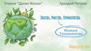 Учение Древо Жизни. Живые Технологии Выпуск №5
