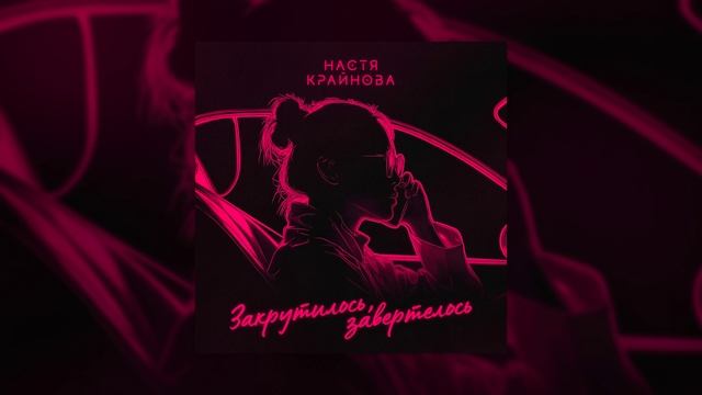 Настя Крайнова - Закрутилось, завертелось смотреть онлайн
