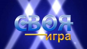 Своя игра (03.02.2024)