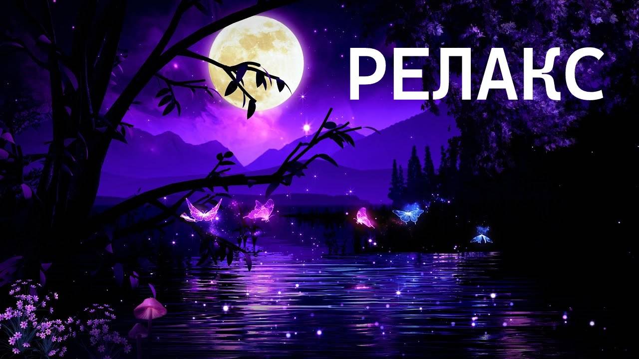 Ночное Небо Луна Нежная И Красивая Вдохновляющая Музыка - 85 минут релаксации. смотреть онлайн