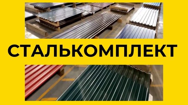 Видео о компании ООО Сталькомплект Welcome-тренинг