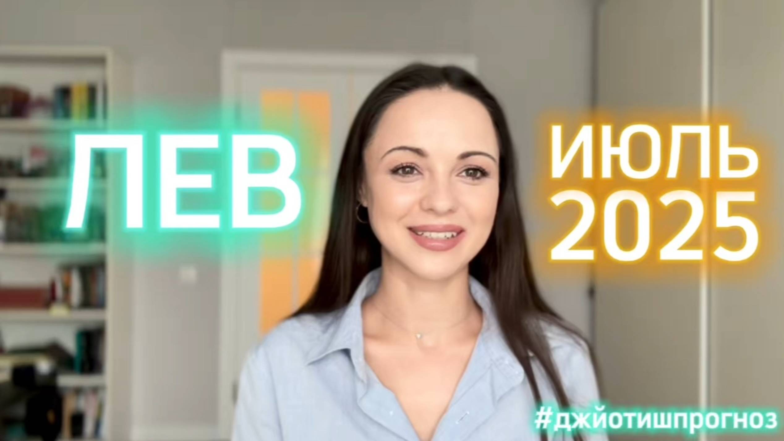 ЛЕВ - ДЖЙОТИШ-прогноз на ИЮЛЬ 🌻 2025 смотреть онлайн